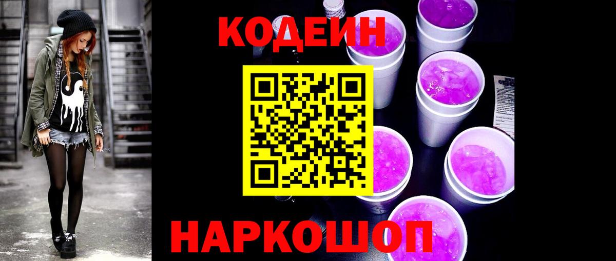 Codein Purple Drank  наркотики  Корсаков  Вход с VPN 