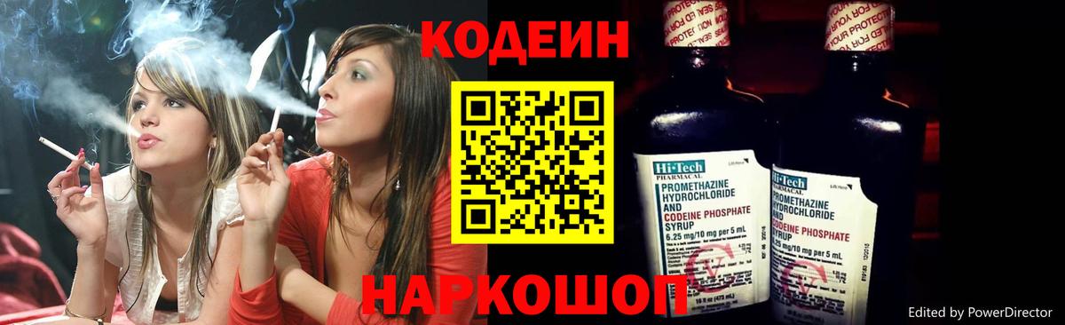 Codein напиток Lean (лин) Корсаков